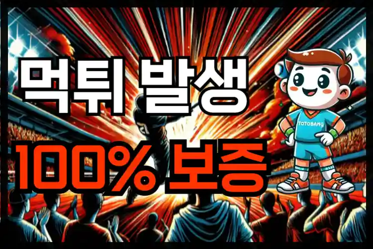 먹튀가 발생하면 토토뱅이 100% 보증-보상-절차-및-피해-신고-접수