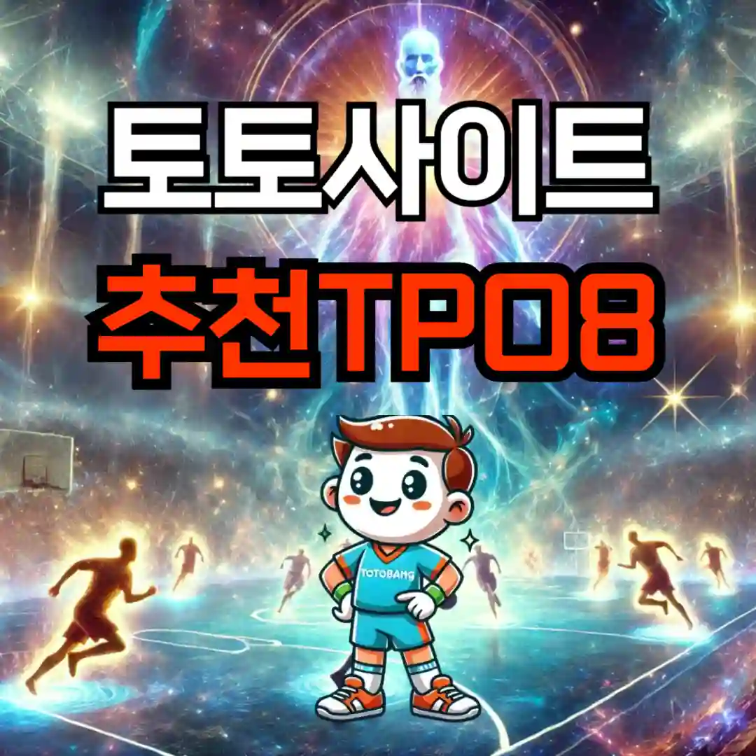 토토뱅에서 추천하는 메이저 토토사이트 TOP8은 수년간의 철저한 먹튀 검증 데이터를 바탕으로 신뢰성 높은 사이트들로 구성되어 있습니다.