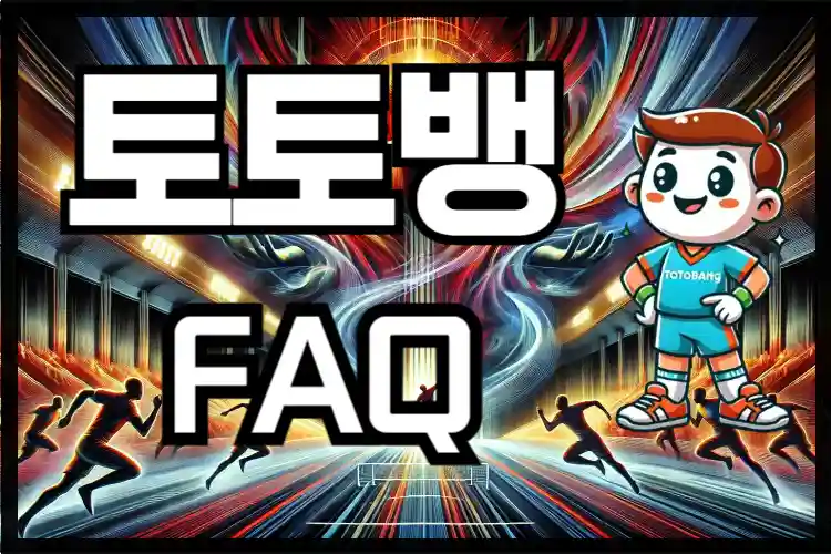 토토뱅이 준비한 자주 묻는 질문(FAQ)목록 5가지